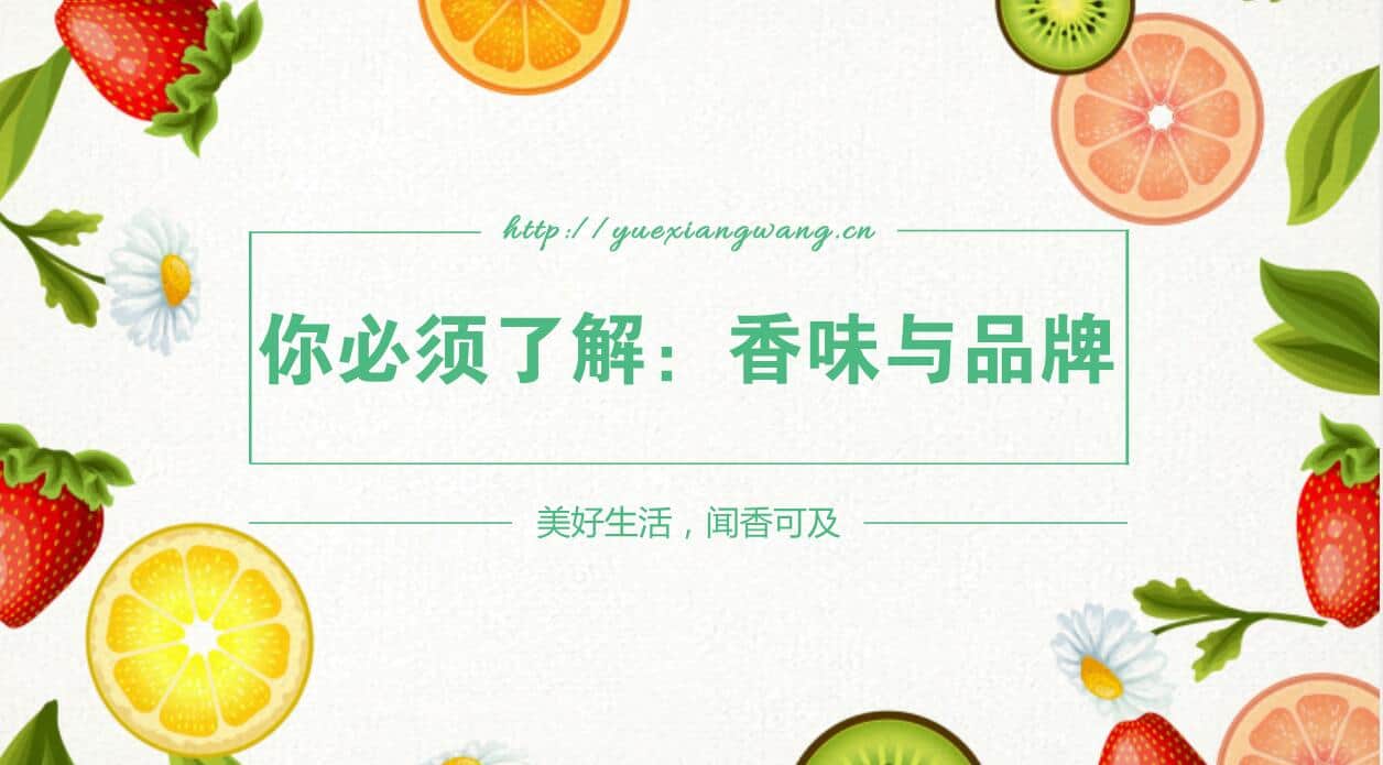 你必須了解的：香味營銷在品牌營銷中的作用！
